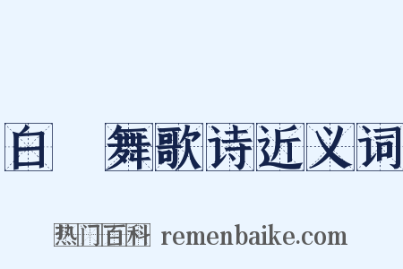 白紵舞歌诗近义词是什么意思的图片